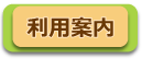 利用案内
