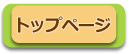 トップページ