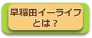 早稲田イーライフとは？