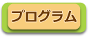 プログラム