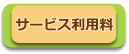 サービス利用料＆スタッフ紹介