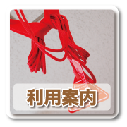 利用案内
