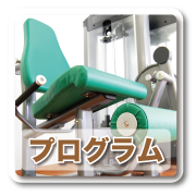 プログラム