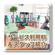 利用料金＆スタッフ紹介